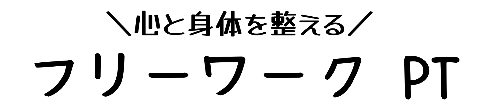 フリーワーク PT